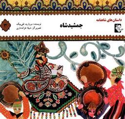 عکس جمشید شاه