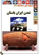 عکس تمدن ایران باستان