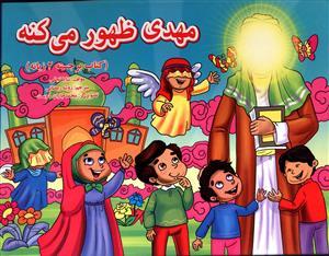 عکس مهدی ظهور می‌کنه
