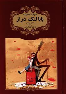 عکس بابالنگ دراز