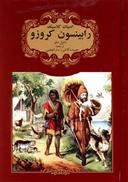 عکس رابینسون کروزو