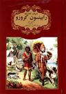 عکس رابینسون کروزو