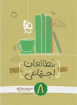 عکس کار مطالعات اجتماعی هشتم گاج