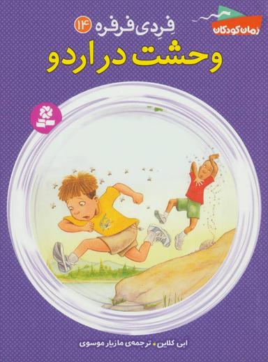 عکس وحشت در اردو