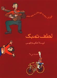 عکس لطف تمبک