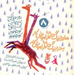 عکس مادر بزرگ جان فراموش کار پدر بزرگ جان فراموش کار