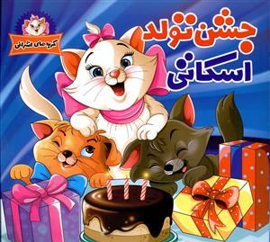 عکس جشن تولد اسکاتی