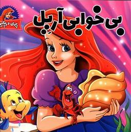 عکس بی‌خوابی آریل