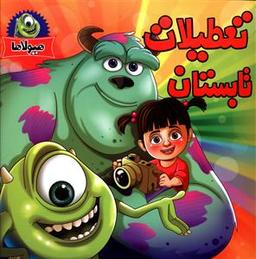 عکس تعطیلات تابستان