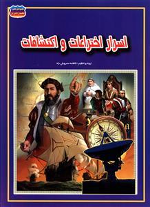 عکس اسرار اختراعات و اکتشافات