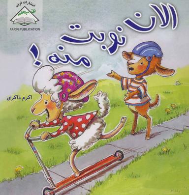 عکس الان نوبت منه