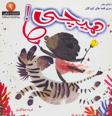 عکس هیچی