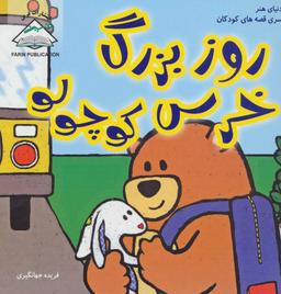 عکس روز بزرگ خرس کوچولو