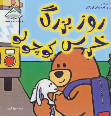 عکس روز بزرگ خرس کوچولو