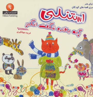 عکس استنلی گربه بافنده شگفت انگیز