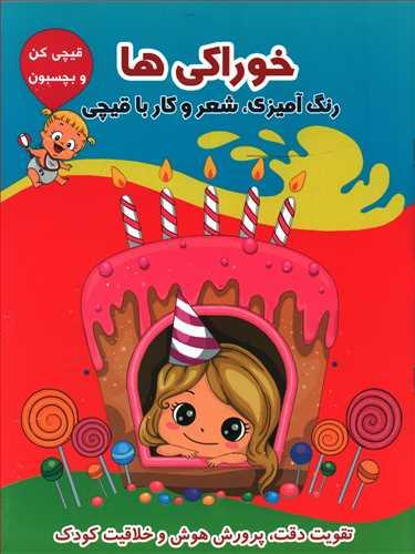 عکس آموزش زبان انگلیسی همراه با رنگ‌آمیزی و شعر (خوراکی‌ها)