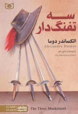 عکس سه تفنگ‌دار