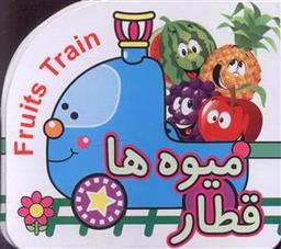 عکس قطار میوه‌ها = Fruits train