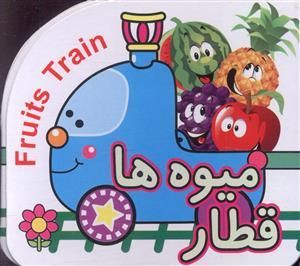 عکس قطار میوه‌ها = Fruits train