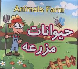 عکس حیوانات مزرعه = Animals farm