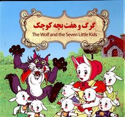 عکس گرگه و هفت بچه کوچک = The wolf and the seven