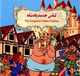 عکس لباس جدید پادشاه =The Emperor's new clothes