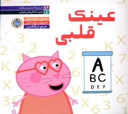 عکس عینک قلبی