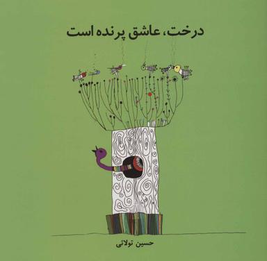 عکس درخت، عاشق پرنده است