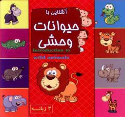 عکس آشنایی با حیوانات وحشی ۲ زبانه = Introduction to wild animals