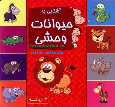 عکس آشنایی با حیوانات وحشی ۲ زبانه = Introduction to wild animals