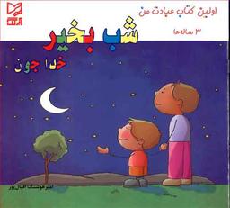 عکس شب بخیر خداجون