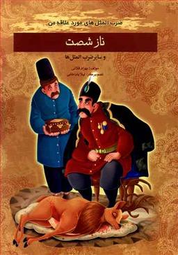 عکس ناز شصت