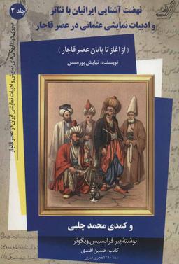 عکس نهضت آشنایی ایرانیان با تئاتر (جلددوم)