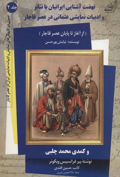 عکس نهضت آشنایی ایرانیان با تئاتر (جلددوم)