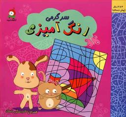 عکس رنگ‌آمیزی حیوانات اهلی