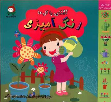 عکس رنگ‌آمیزی آشنایی با گلها