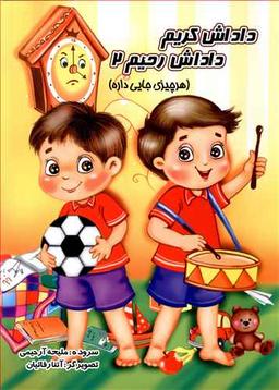عکس داداش کریم، داداش رحیم۲