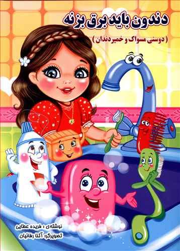 عکس دندون باید برق بزنه