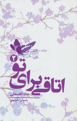 عکس اتاقی برای تو (۲)