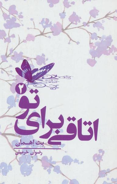 عکس اتاقی برای تو (۲)