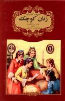 عکس زنان کوچک
