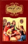 عکس زنان کوچک