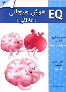 عکس هوش هیجانی (عاطفی) ۲ سال