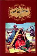 عکس هاکلبری فین
