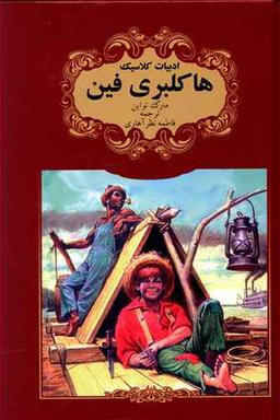 عکس هاکلبری فین