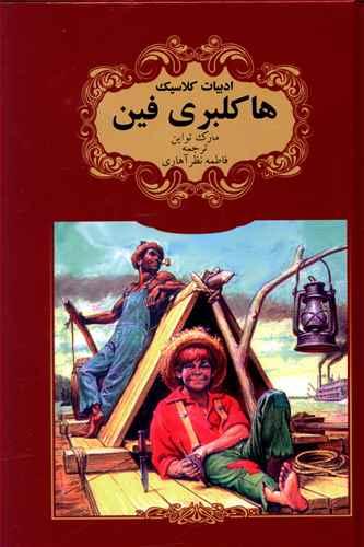 عکس هاکلبری فین