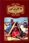 عکس هاکلبری فین