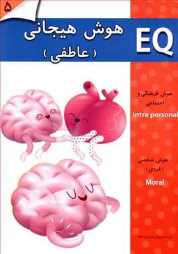 عکس هوش هیجانی (عاطفی) (۵ سال)