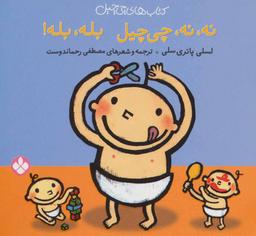 عکس نه، نه، چی‌چیل، بله، بله!