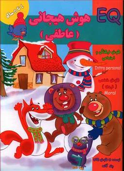 عکس هوش هیجانی (عاطفی) (۴ سال)